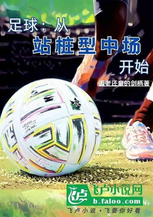 足球比赛的站位