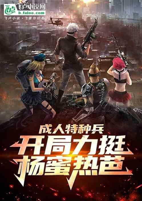 成人特种兵开局力挺杨蜜热芭