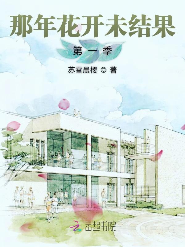 那年花开在线