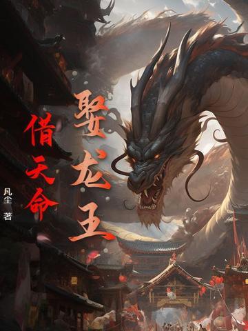 娶个龙王做皇后