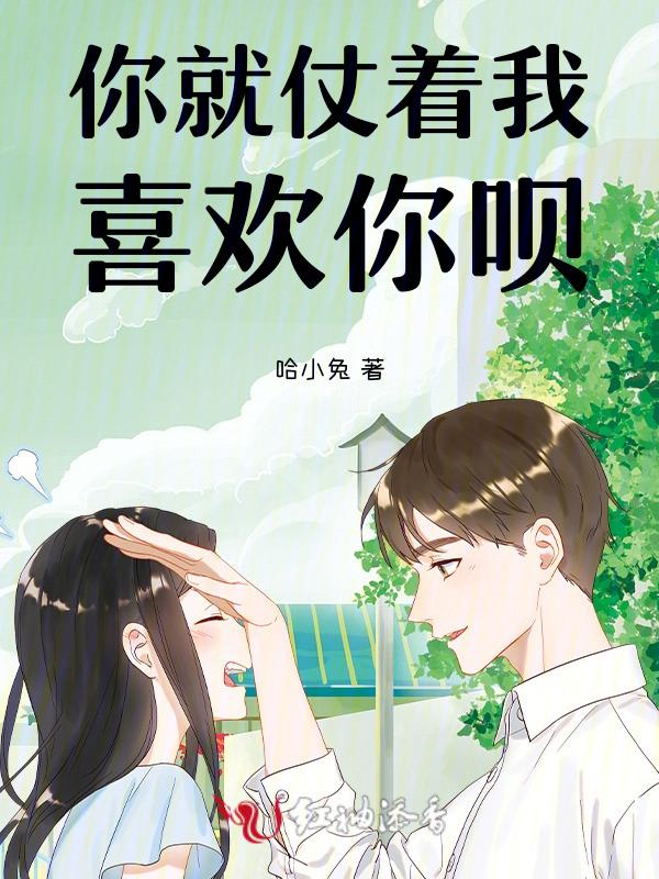 你就仗着我喜欢你句子