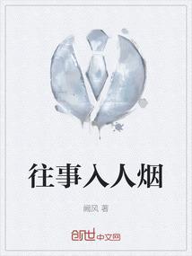 往事如烟人生几何