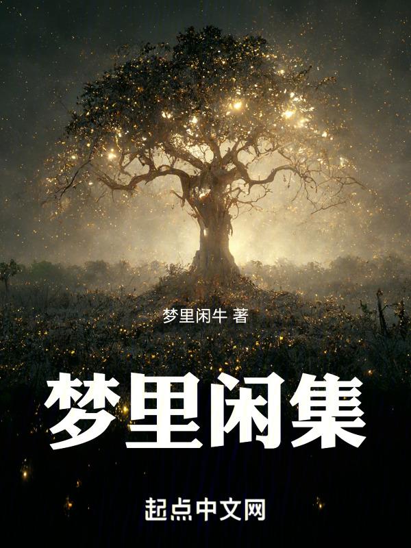 梦里闲人txt