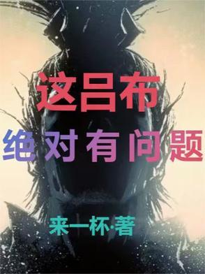 吕布的梗