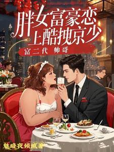 电视剧胖富婆看上小伙子