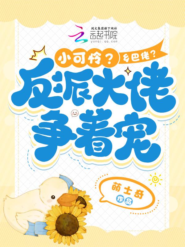 小可怜想当大反派