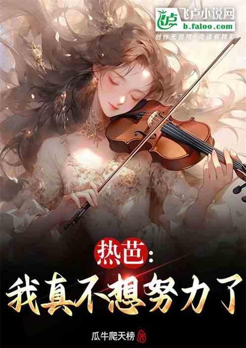 我不想努力了电视剧