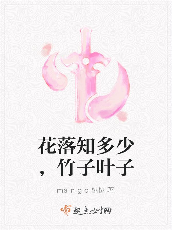 竹子开花落喂
