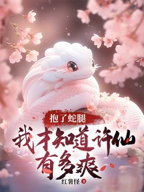 许仙连蛇都睡