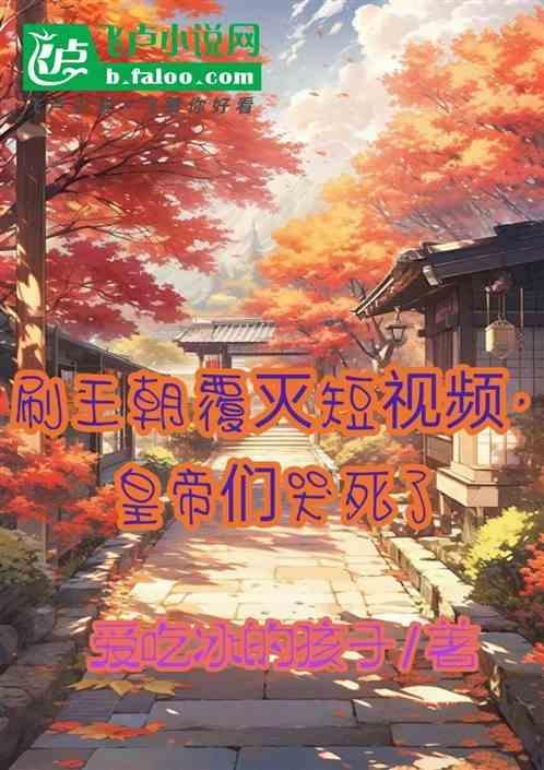 王朝覆灭的诗句