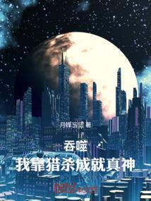主角靠吞噬进化的