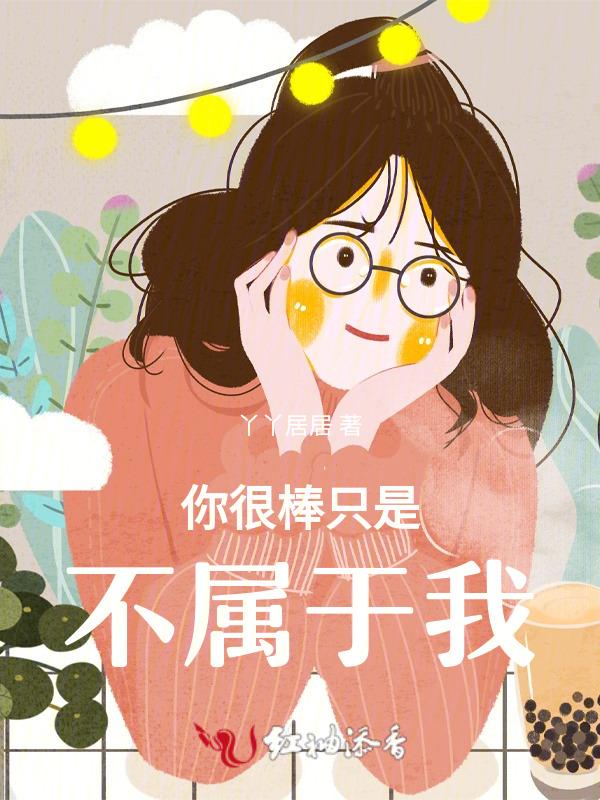 那你不是很棒棒哦出自哪里