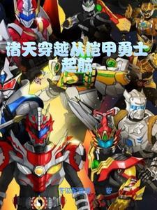 穿越从铠甲勇士刑天开始