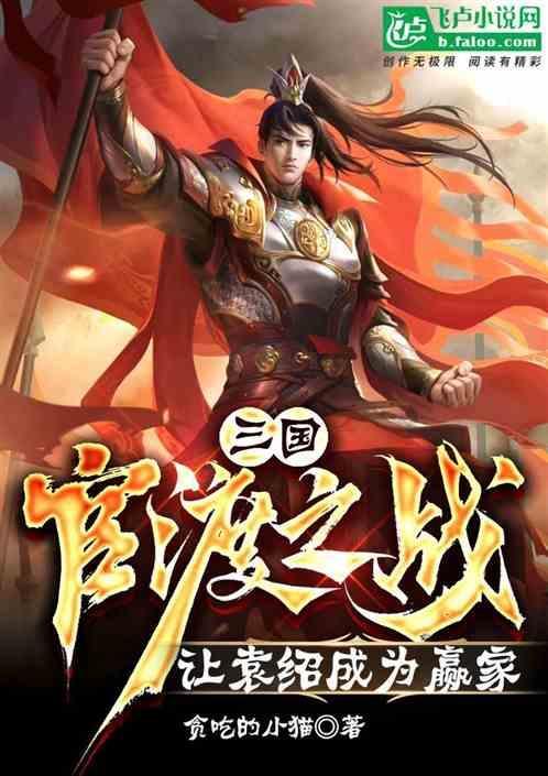 官渡之战袁绍怎么能赢