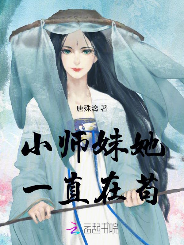 小师妹她总想杀我百科