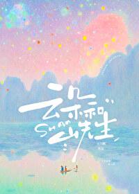 云朵和山先生笔趣阁番外