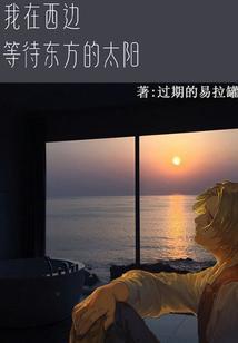 我在西边家在东边合唱