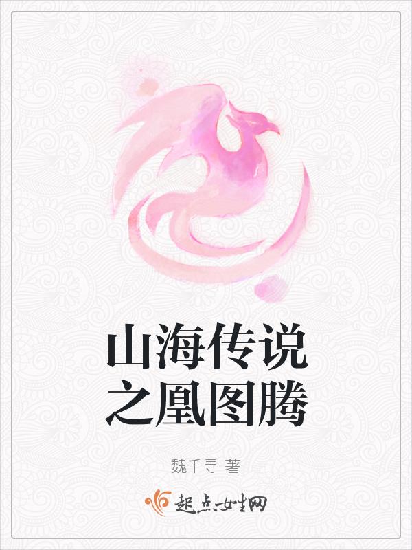 山海经凤凰