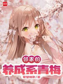 邻家青梅恋竹马