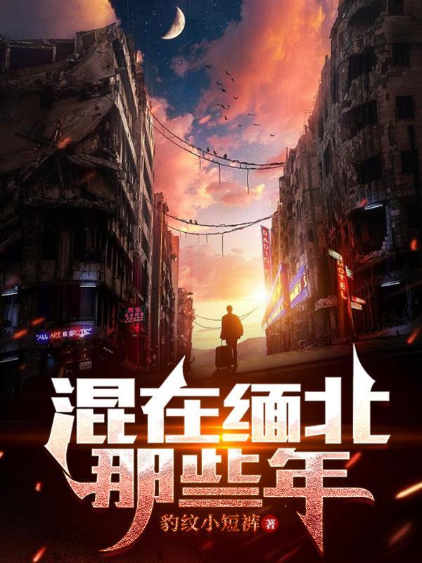 在缅北的中国人