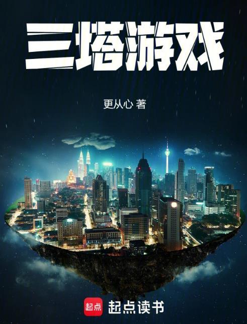 三塔游戏人物介绍