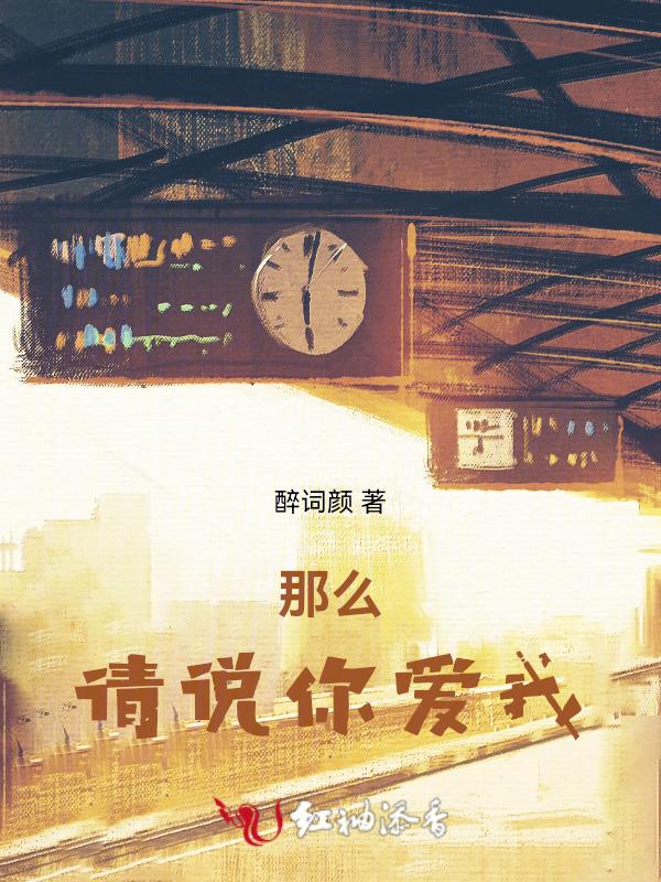 请你说爱我什么时候的歌