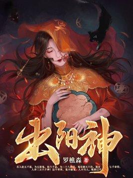出阳神椛萤结局
