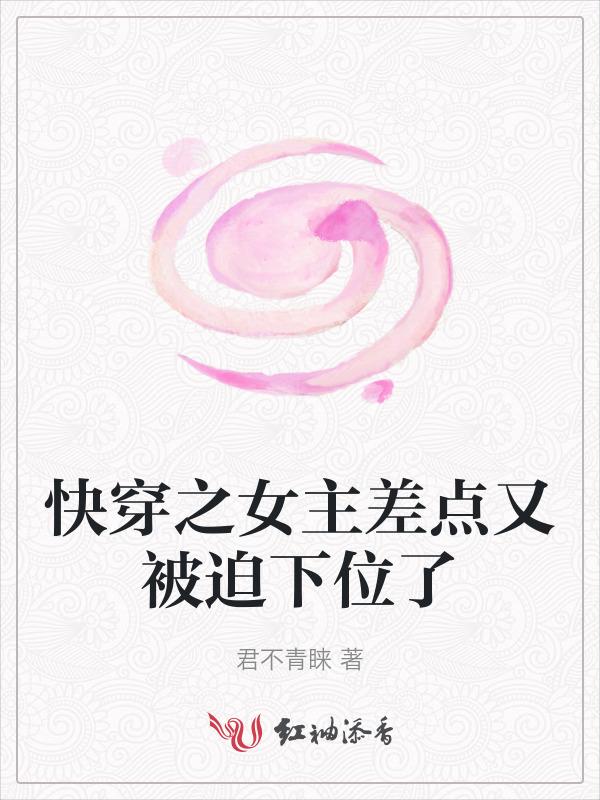 快穿之女主又扑倒我g