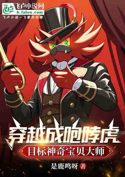 穿越神奇宝贝变成神兽