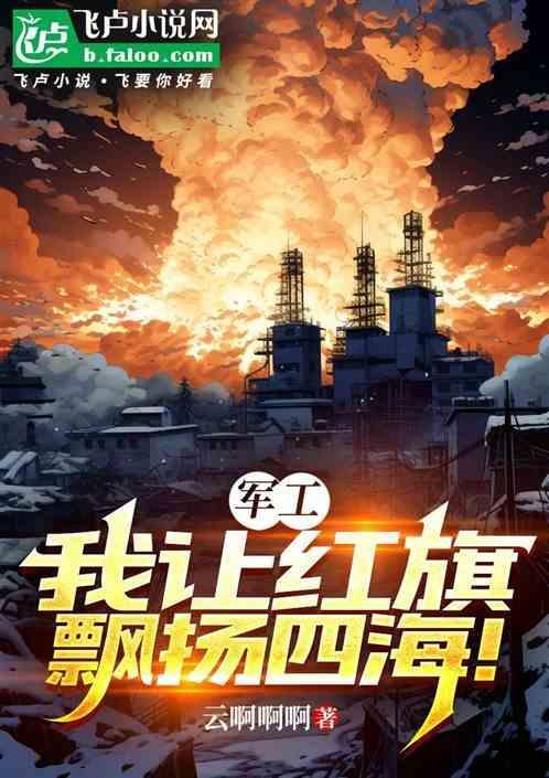 让红旗永远飘扬在蓝天歌词