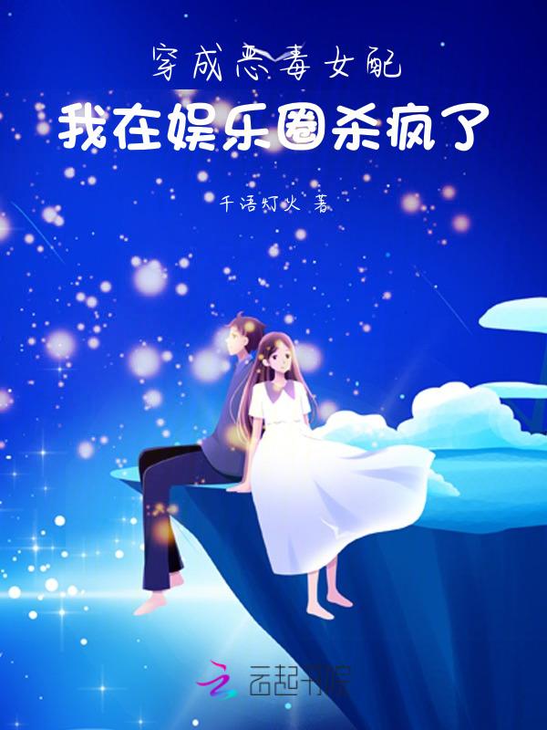 穿成恶毒女配后我乐坏了免费阅读