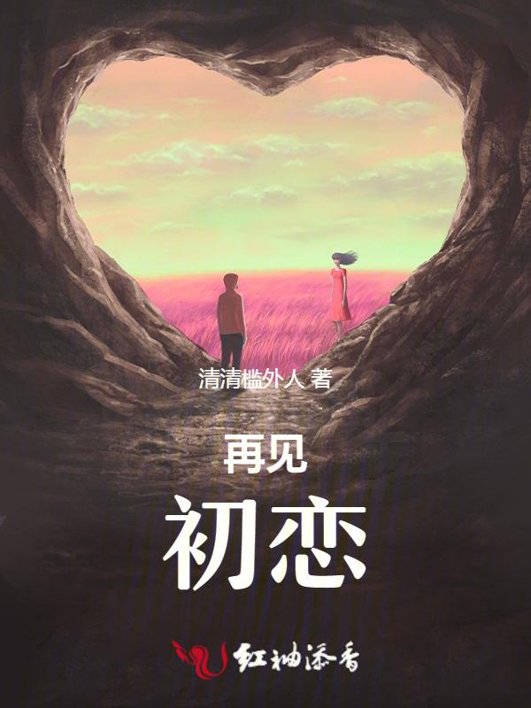 再见初恋免费观看