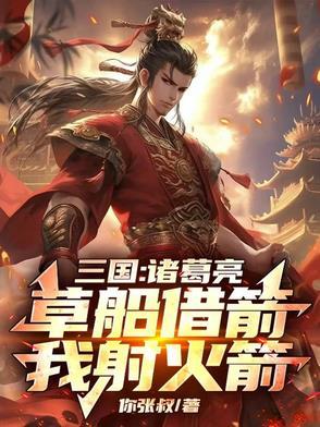 我射十万火箭