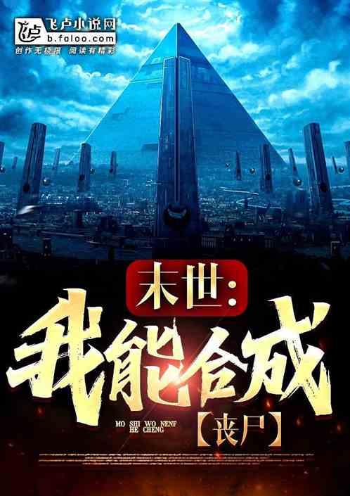 末世我能合成神级丧尸