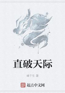 破天际什么意思