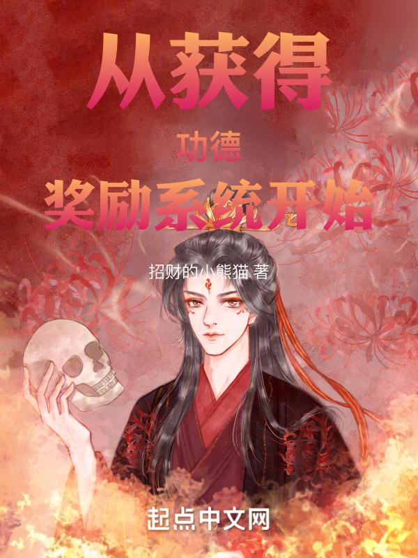 主角得到功德系统