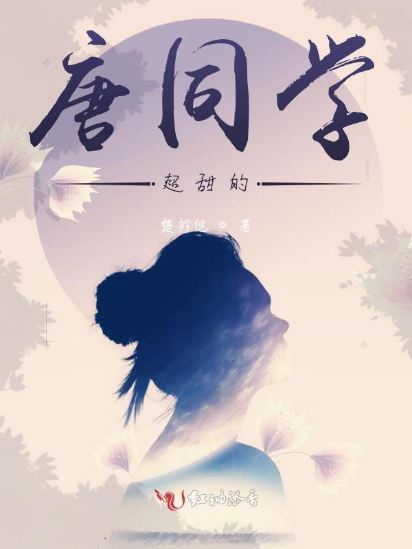 微博热搜唐同学