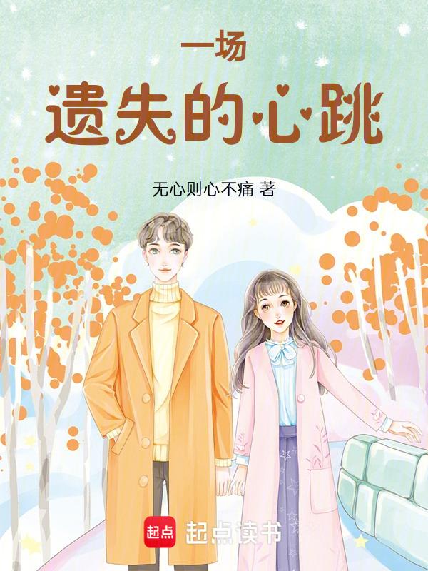 遗失的心跳抖音完整版