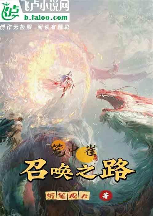 笼中之雀什么意思