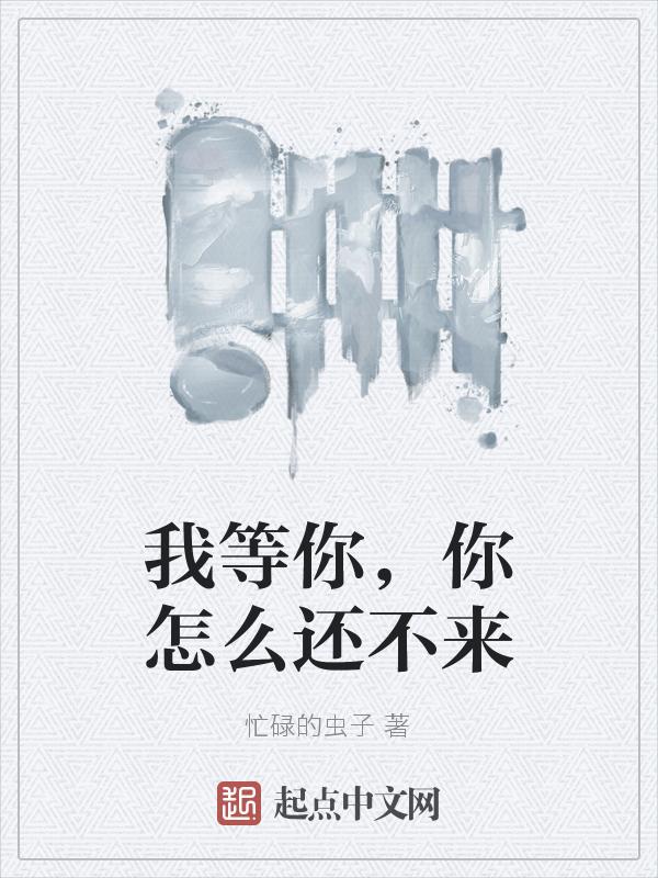 我等的人他怎么还不来