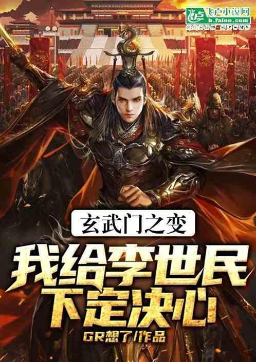 玄武门之变我给李世民下定决心的故事