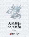 无敌修真系统百度百科
