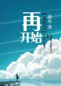 重生之再开始大结局