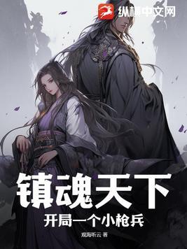 镇魂街之开局满级