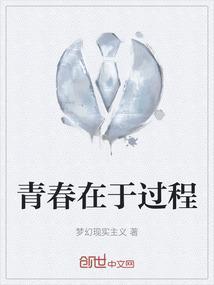 青春的过程