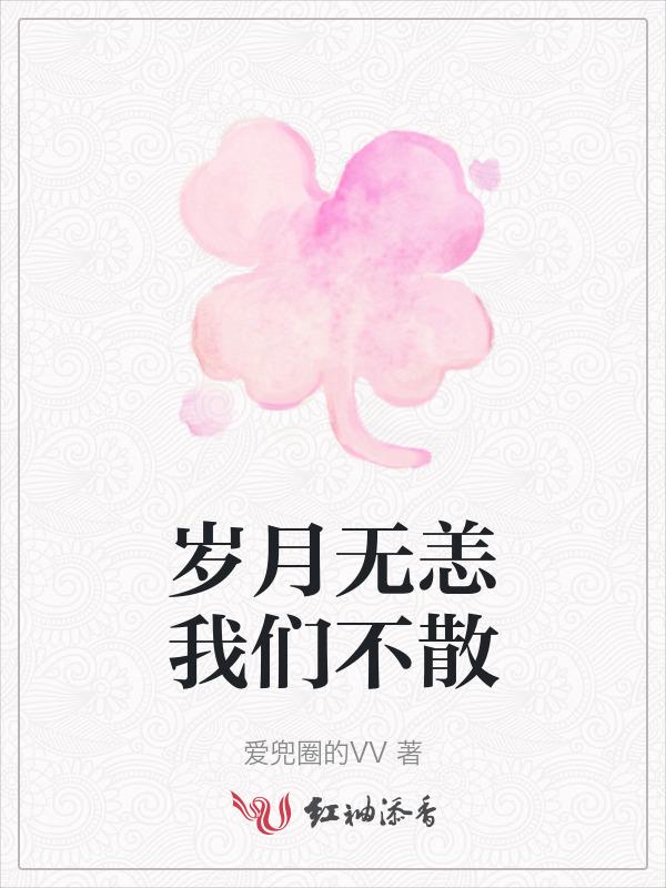 岁月无恙的下一句