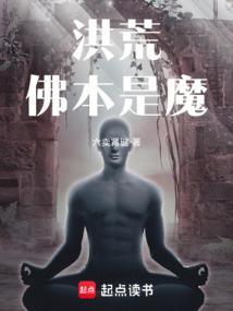 洪荒佛祖是谁