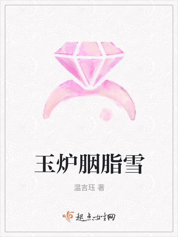 玉炉胭脂香百度