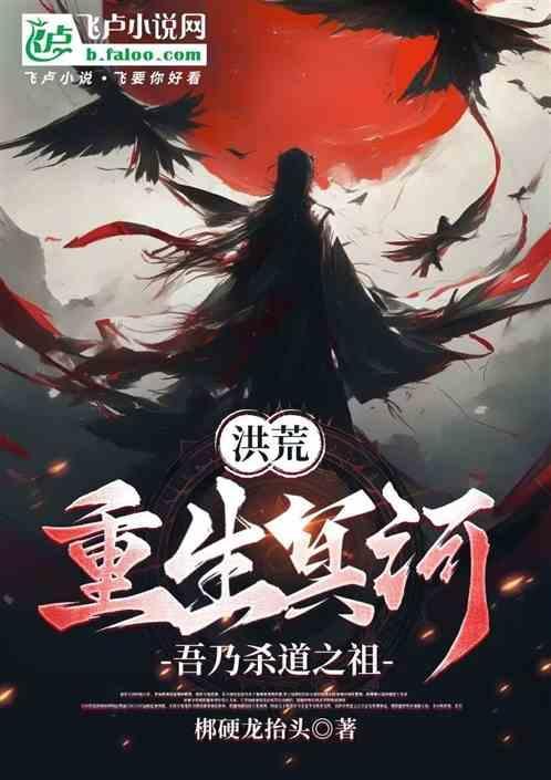 重生洪荒冥河的