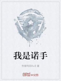 诺手解说视频